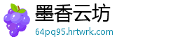 墨香云坊